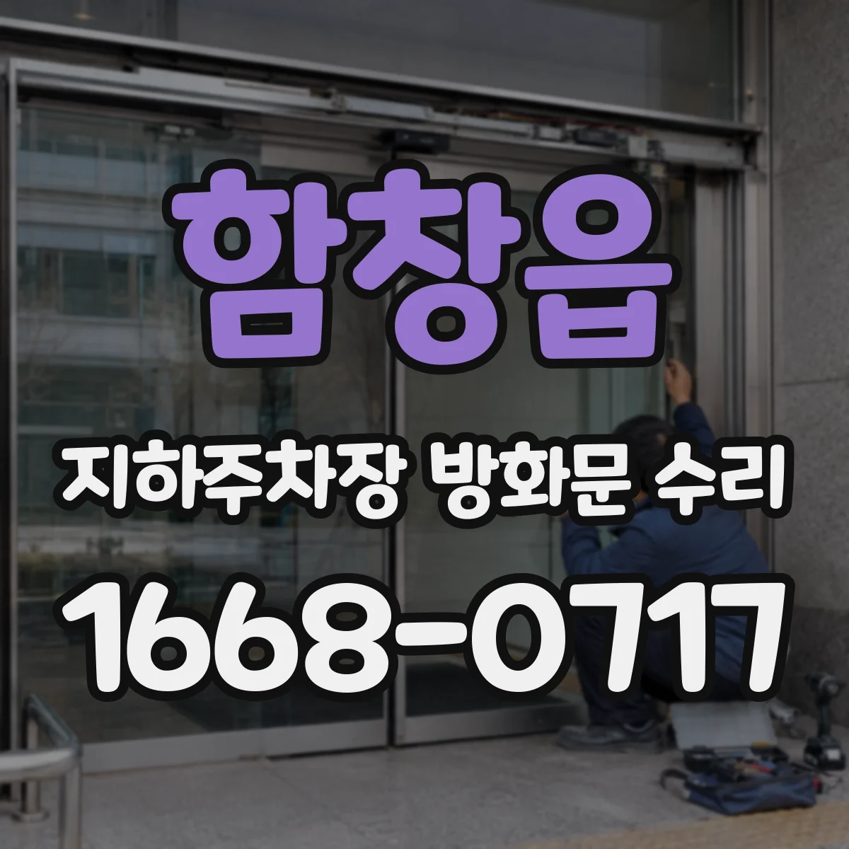 함창읍 지하주차장 방화문 수리