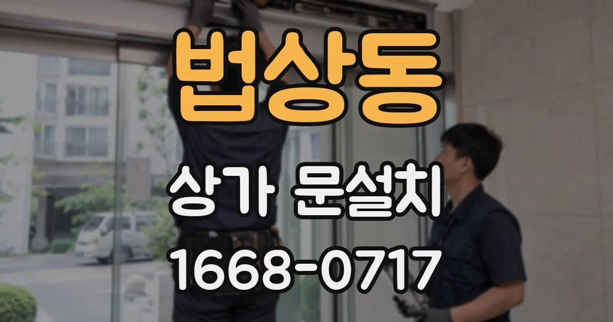 법상동 상가 문설치