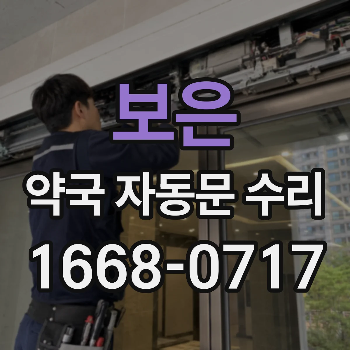 보은 약국 자동문 수리 광센서 위치 확인 후 깨끗이 청소하기