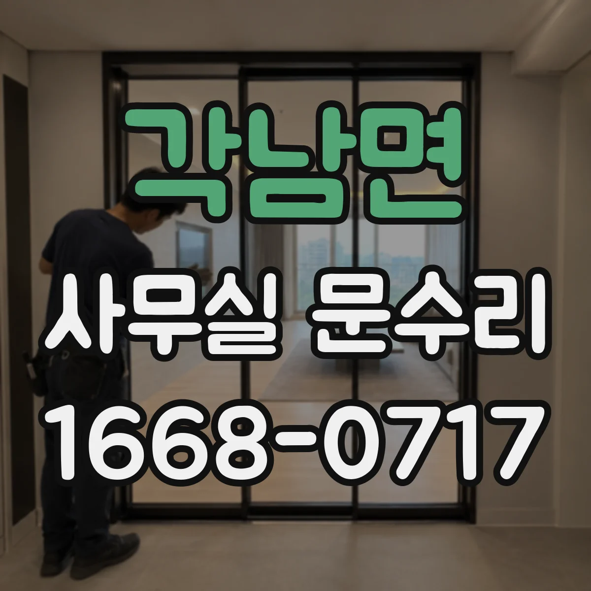 각남면 사무실 문수리