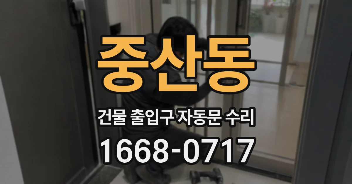 중산동 건물 출입구 자동문 수리
