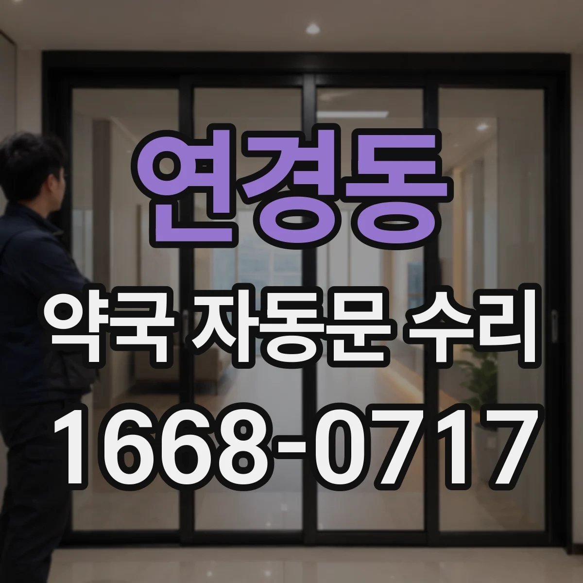 연경동 약국 자동문 수리