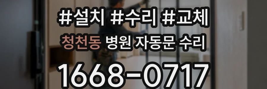 청천동 병원 자동문 수리