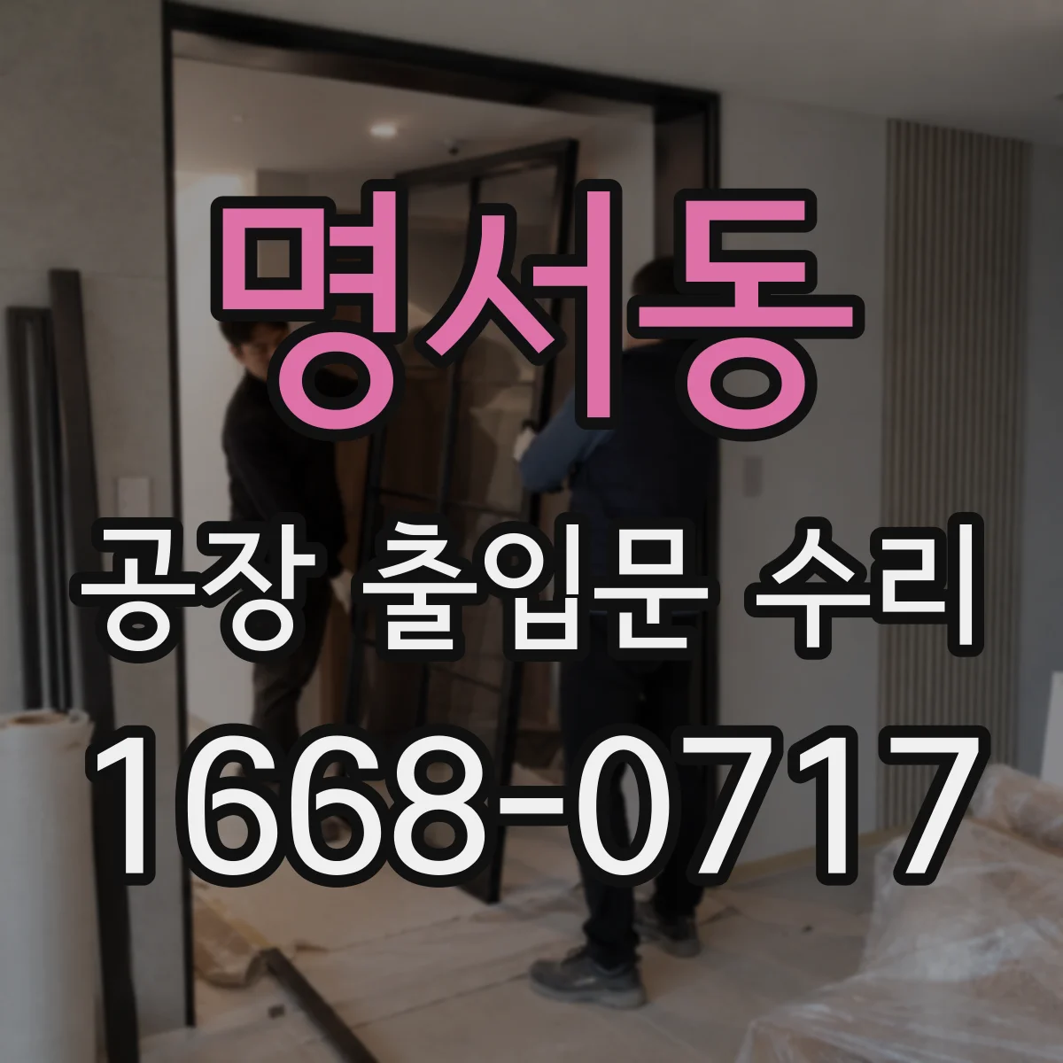 명서동 공장 출입문 수리