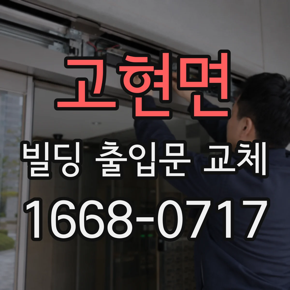고현면 빌딩 출입문 교체