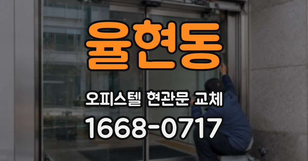 율현동 오피스텔 현관문 교체