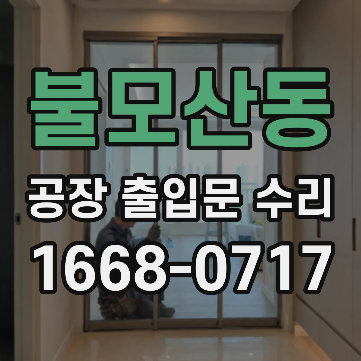 불모산동 공장 출입문 수리