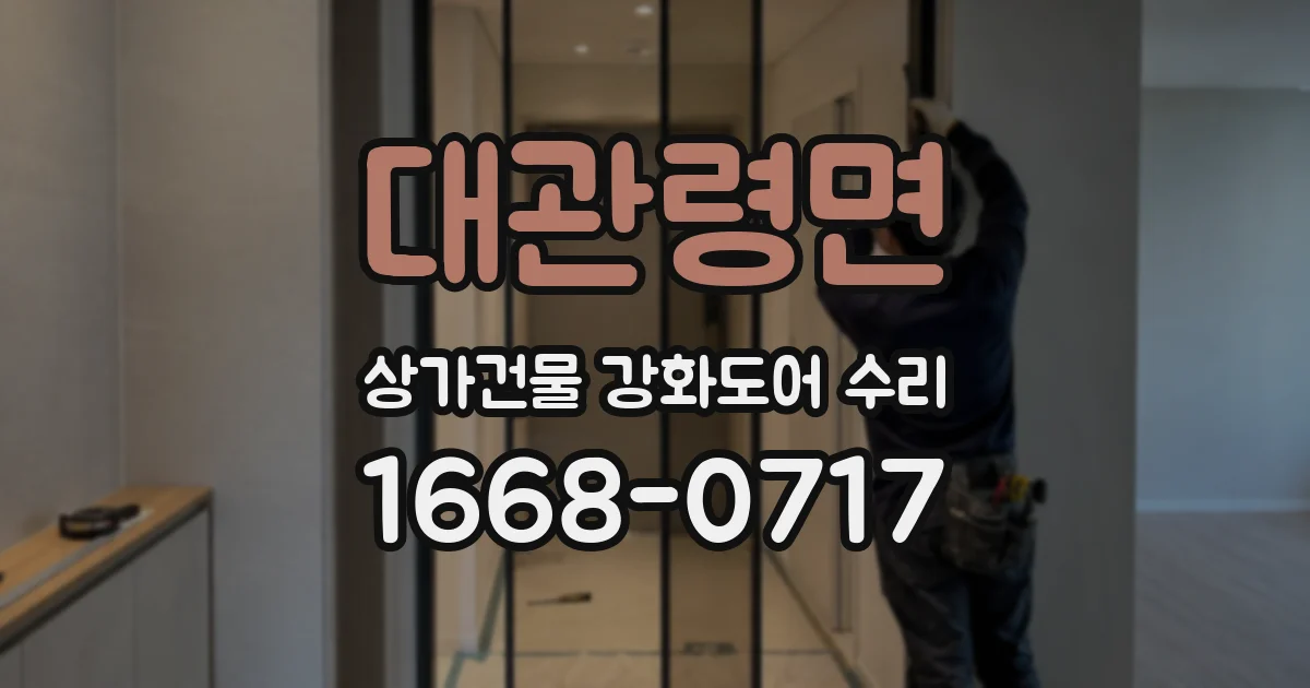 대관령면 상가건물 강화도어 수리