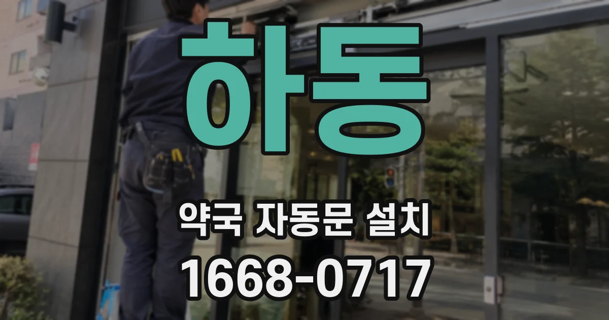 하동 약국 자동문 설치