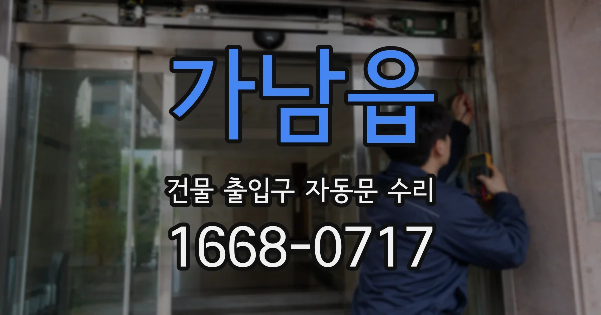 가남읍 건물 출입구 자동문 수리