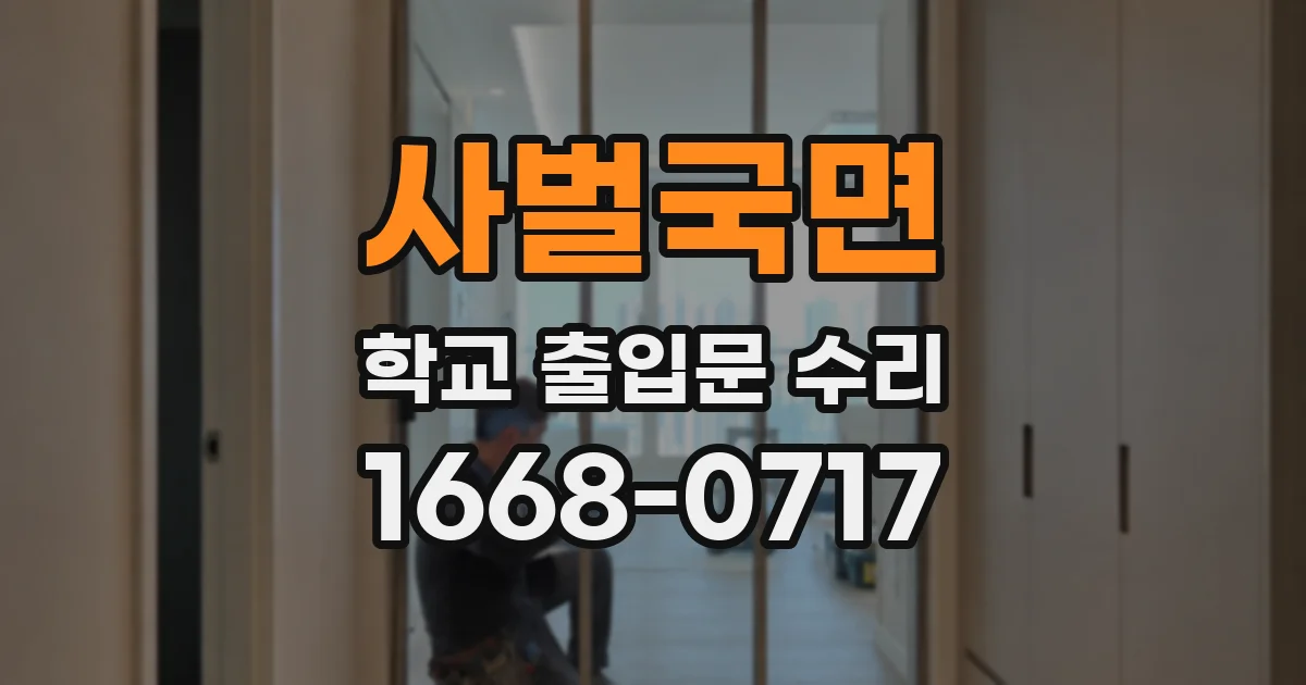 사벌국면 학교 출입문 수리
