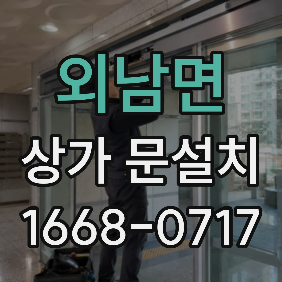 외남면 상가 문설치