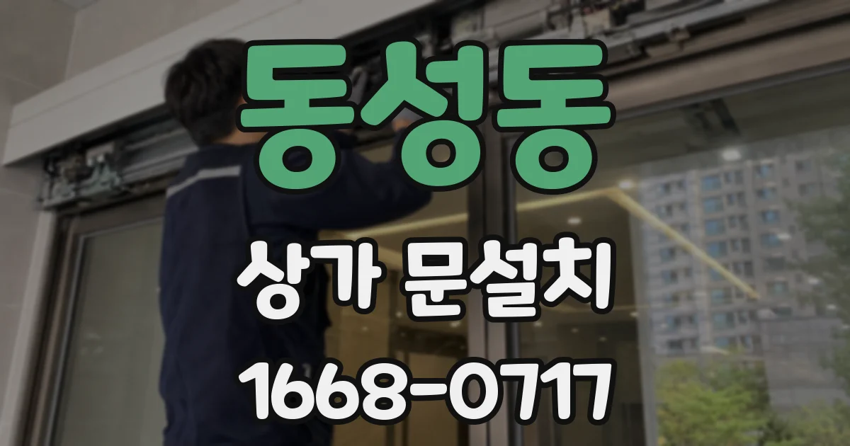동성동 상가 문설치