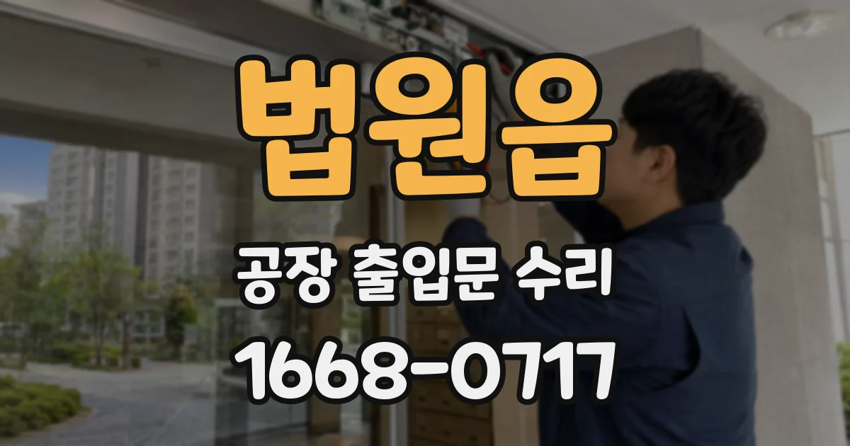 법원읍 공장 출입문 수리