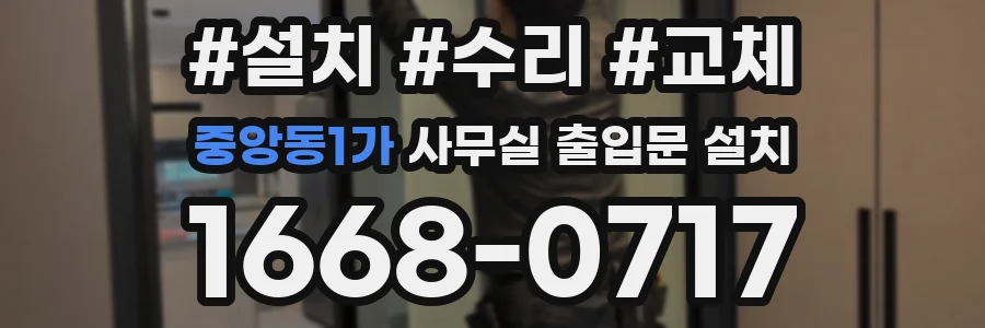 중앙동1가 사무실 출입문 설치