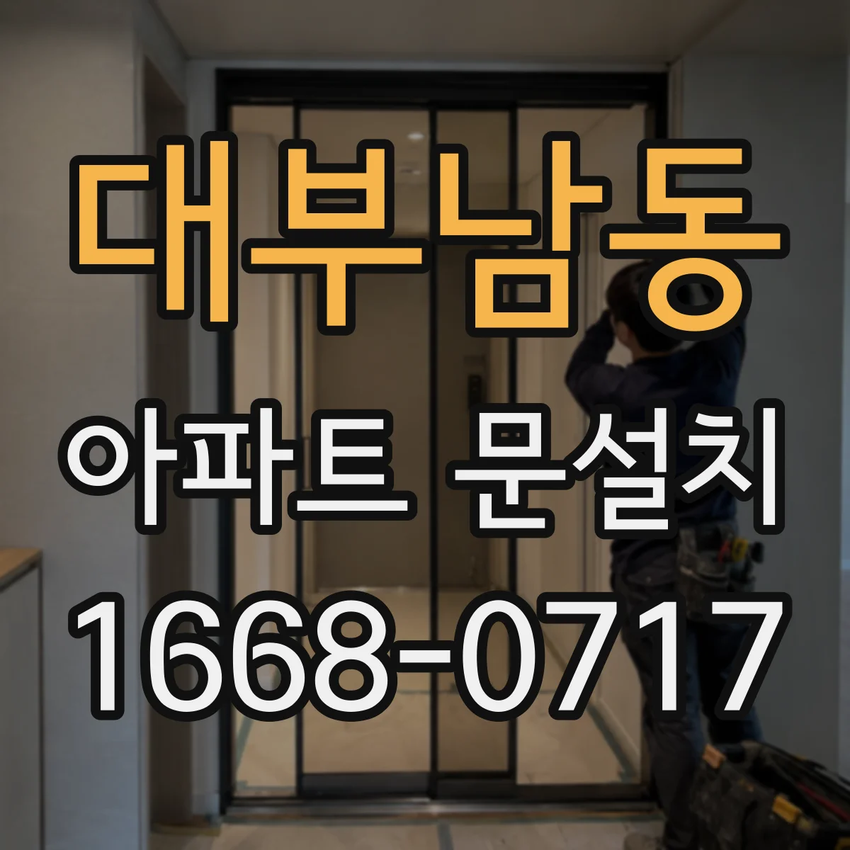 대부남동 아파트 문설치