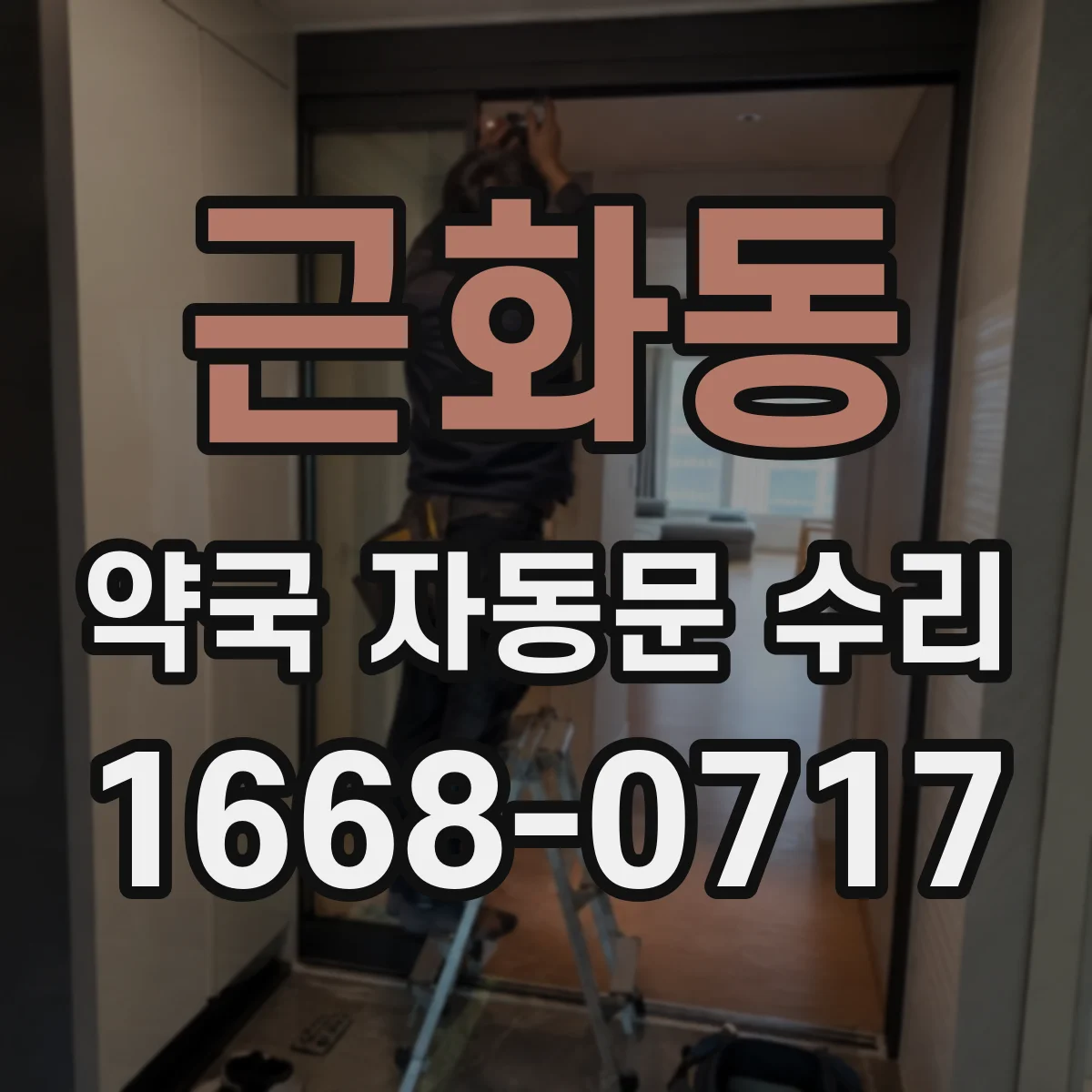 근화동 약국 자동문 수리