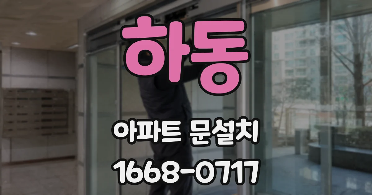 하동 아파트 문설치