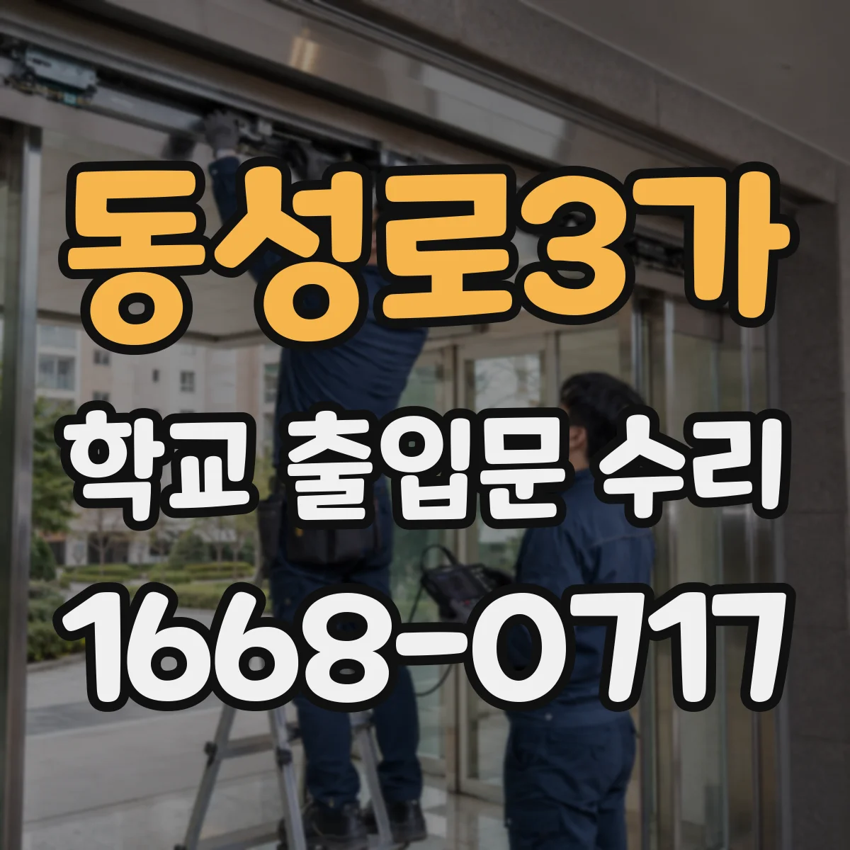 동성로3가 학교 출입문 수리