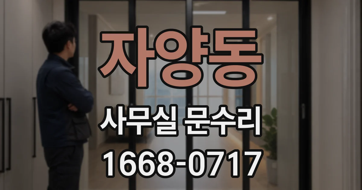 자양동 사무실 문수리