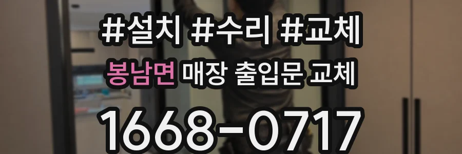 봉남면 매장 출입문 교체
