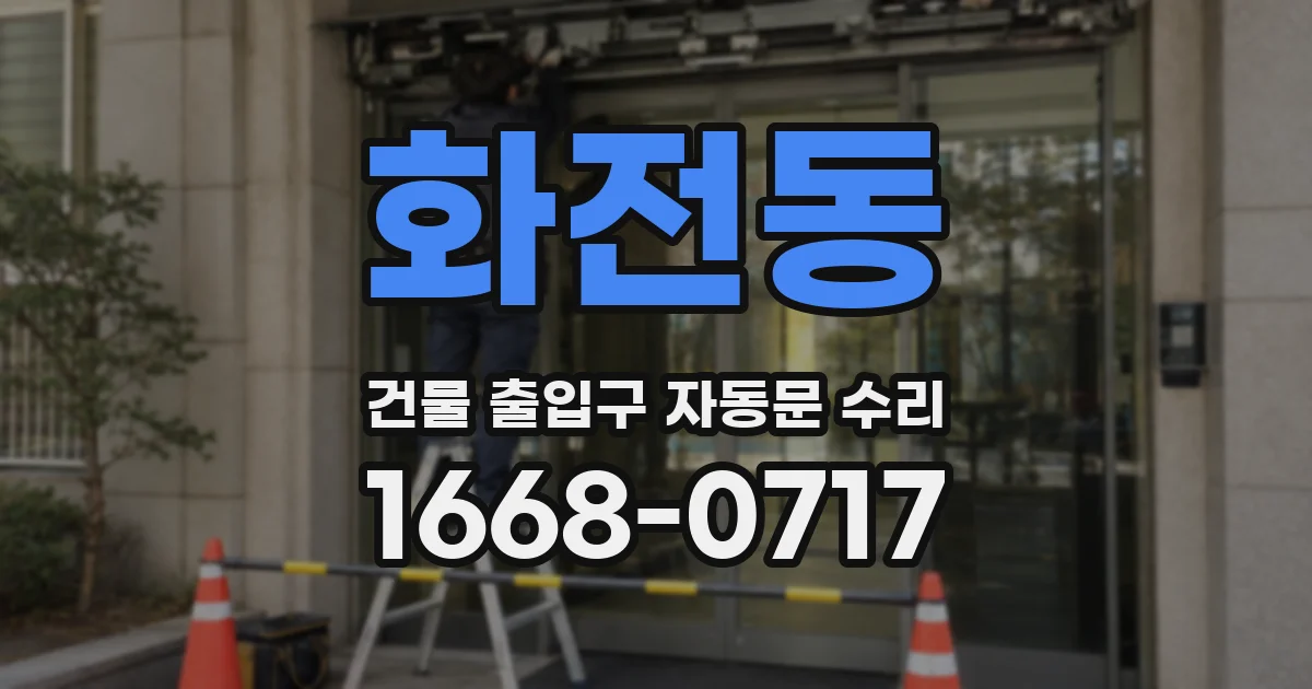 화전동 건물 출입구 자동문 수리