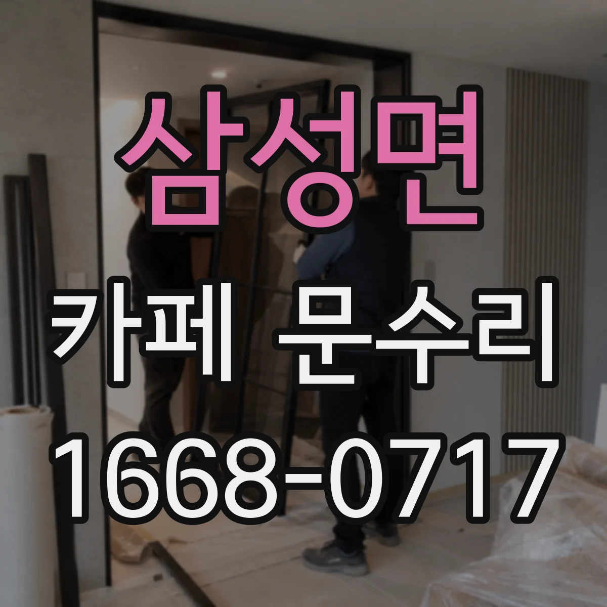삼성면 카페 문수리