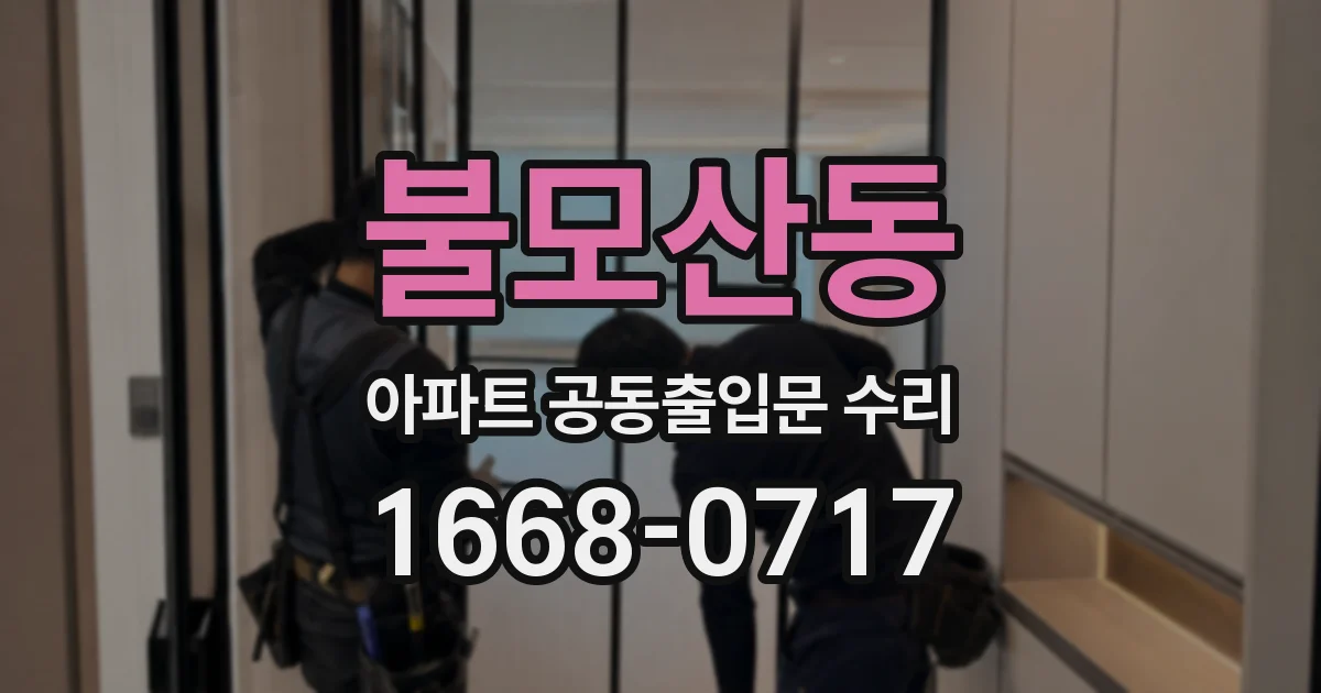 불모산동 아파트 공동출입문 수리