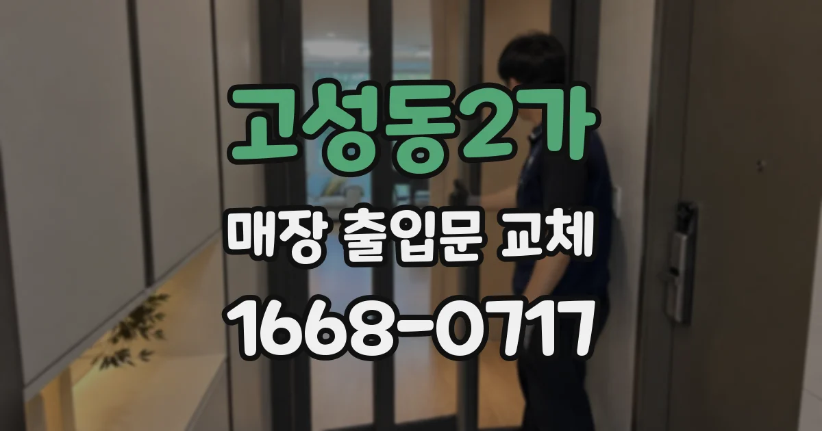 고성동2가 매장 출입문 교체