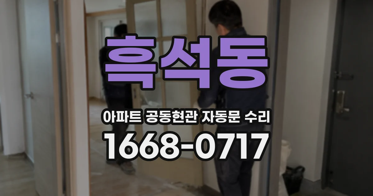 흑석동 아파트 공동현관 자동문 수리