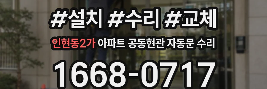 인현동2가 아파트 공동현관 자동문 수리