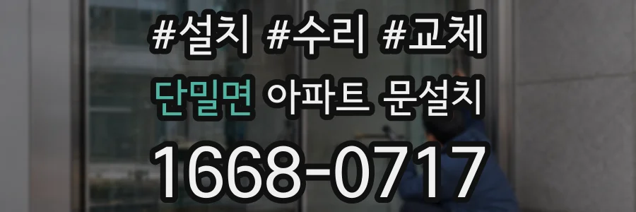 단밀면 아파트 문설치