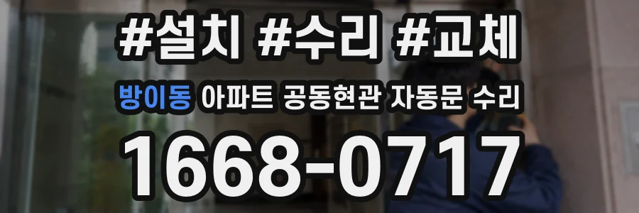 방이동 아파트 공동현관 자동문 수리