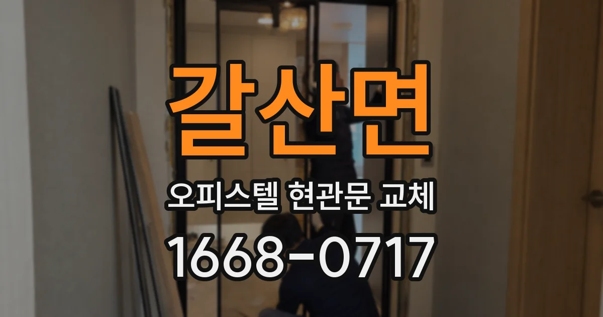 갈산면 오피스텔 현관문 교체