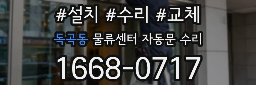 독곡동 물류센터 자동문 수리