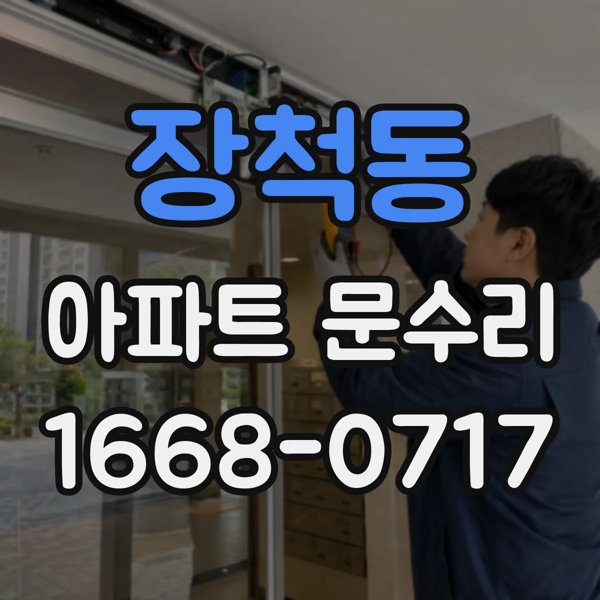 장척동 아파트 문수리