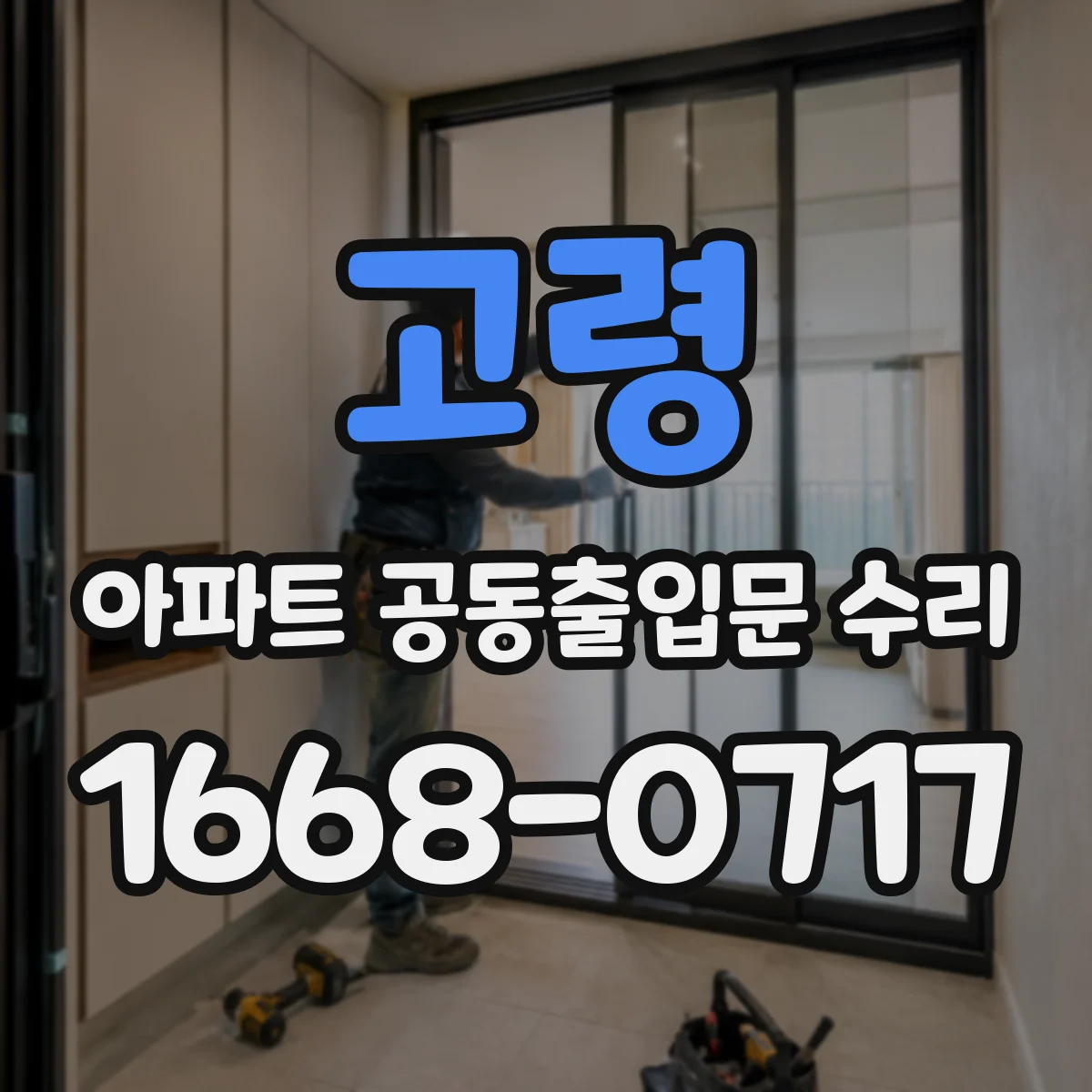 고령 아파트 공동출입문 수리 도어클로저 조정 후 문짝 정렬 상태 확인