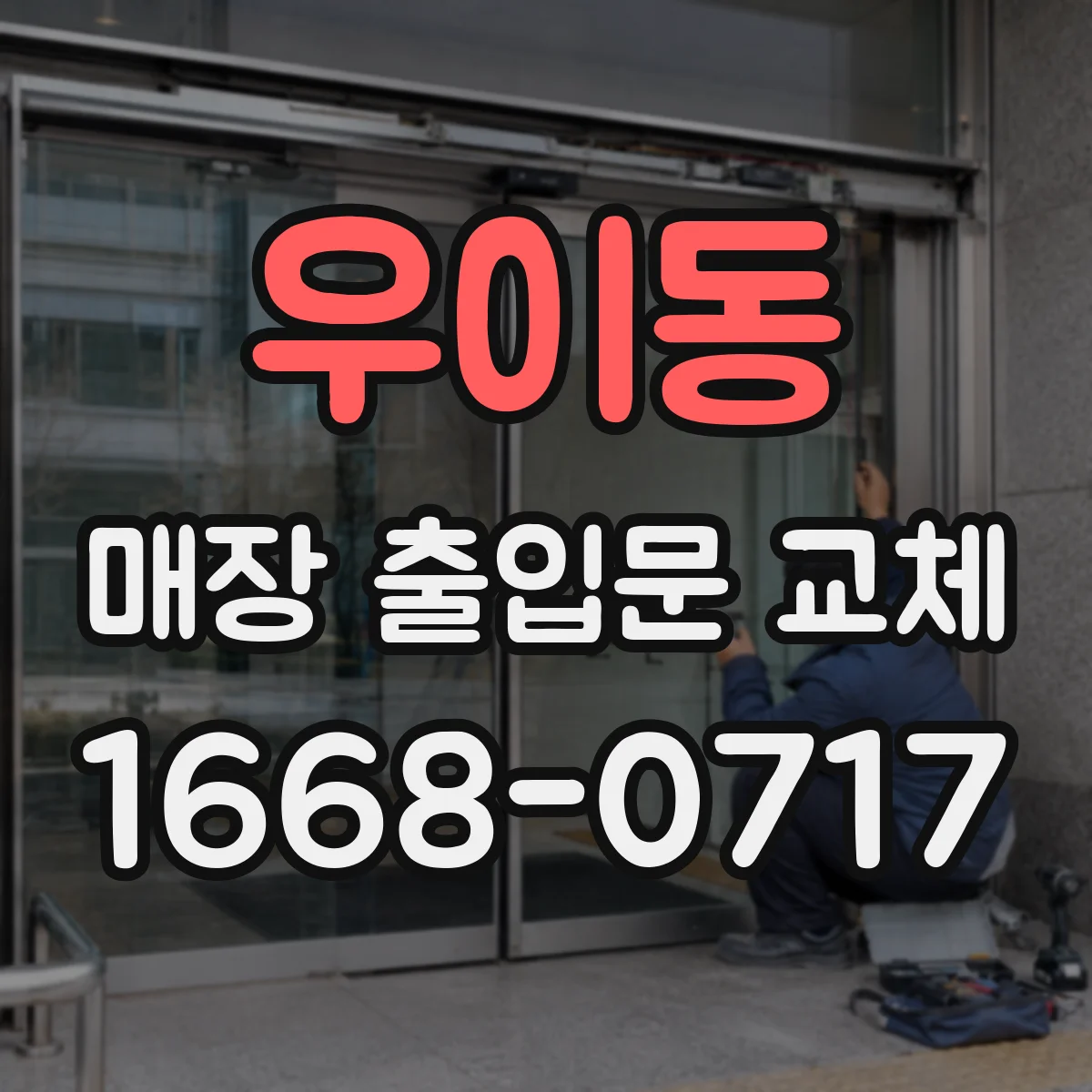 우이동 매장 출입문 교체