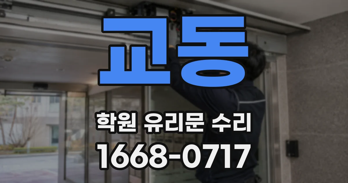 교동 학원 유리문 수리