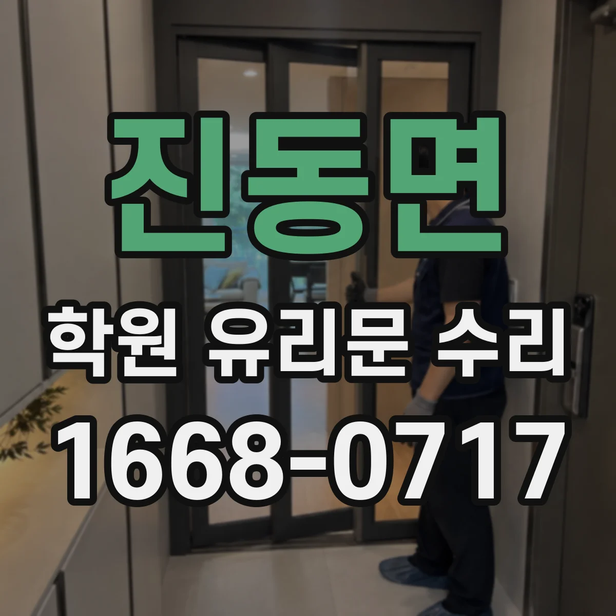 진동면 학원 유리문 수리