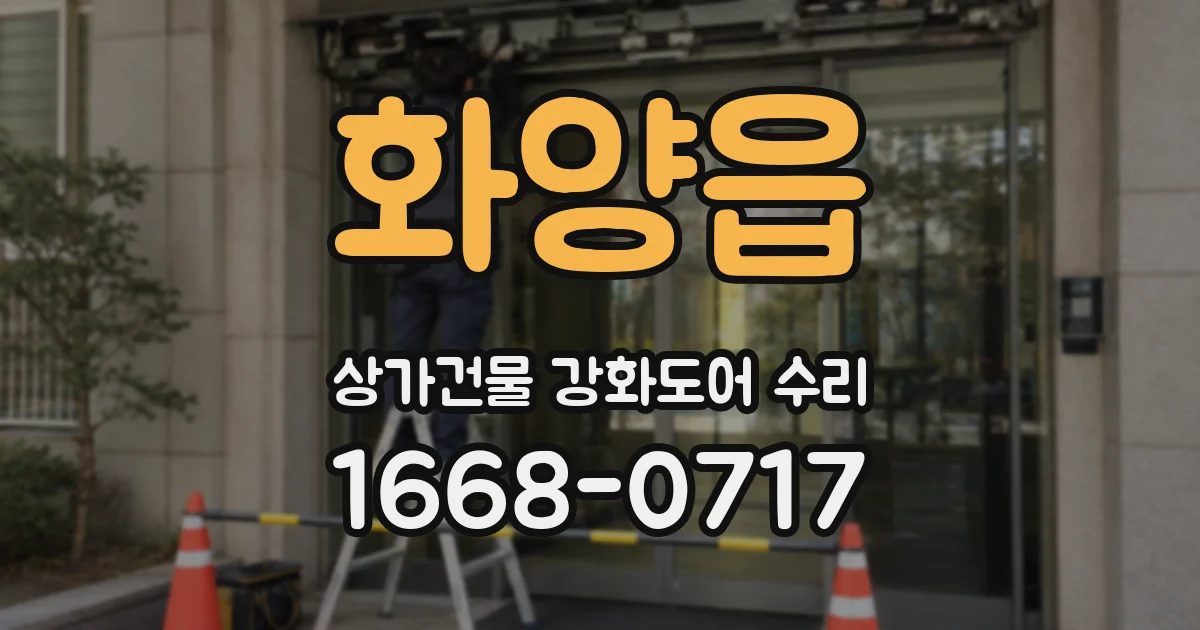 화양읍 상가건물 강화도어 수리