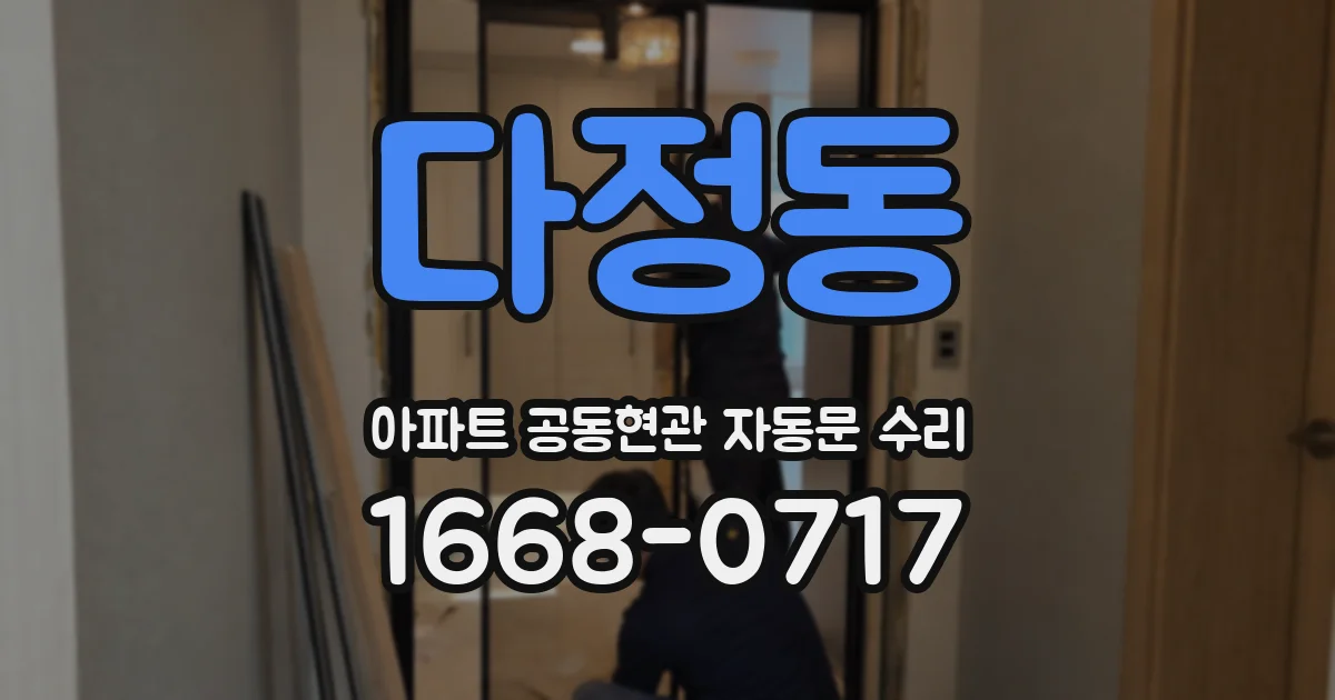 다정동 아파트 공동현관 자동문 수리