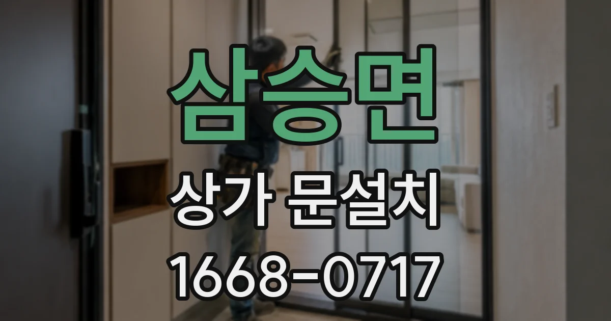 삼승면 상가 문설치