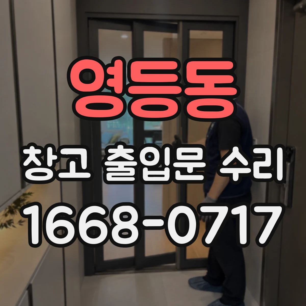 영등동 창고 출입문 수리