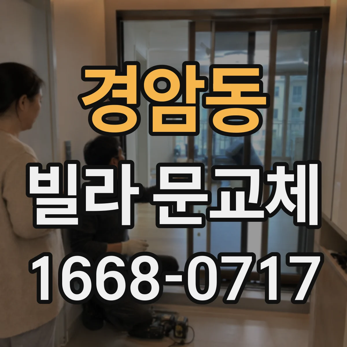 경암동 빌라 문교체
