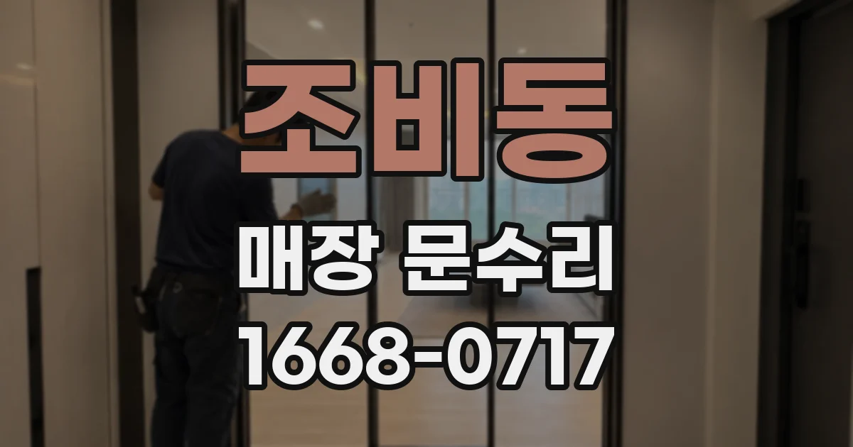조비동 매장 문수리