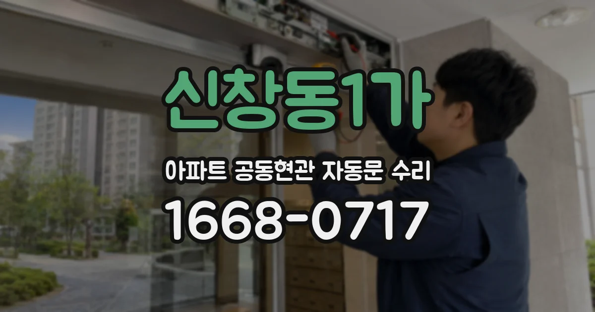 신창동1가 아파트 공동현관 자동문 수리