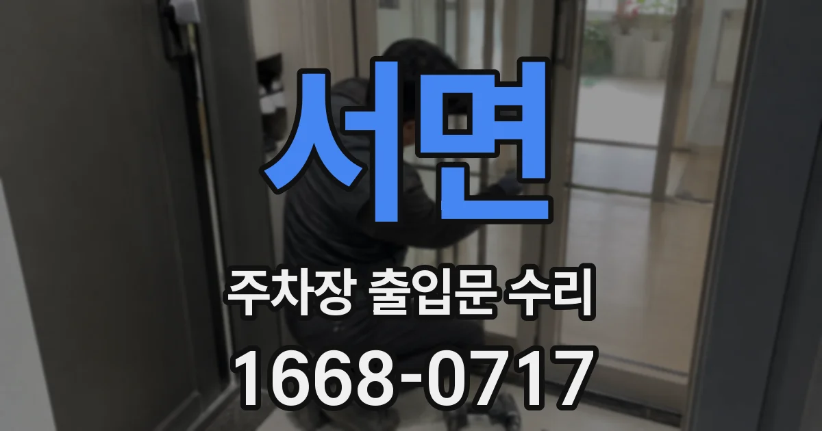 서면 주차장 출입문 수리