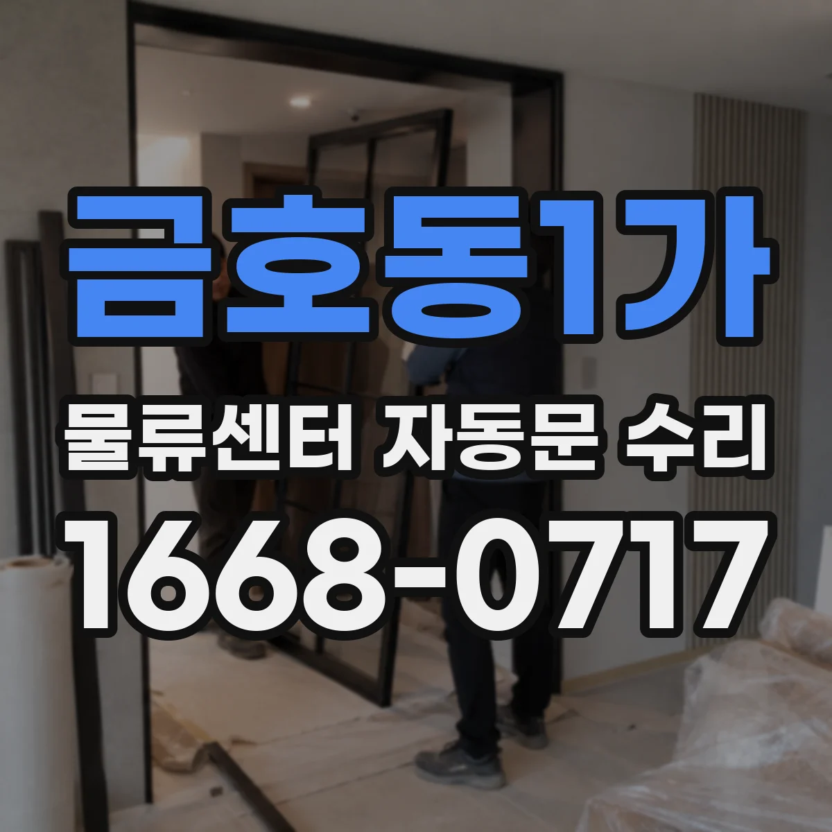 금호동1가 물류센터 자동문 수리