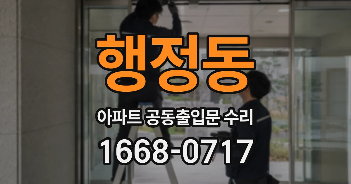 행정동 아파트 공동출입문 수리